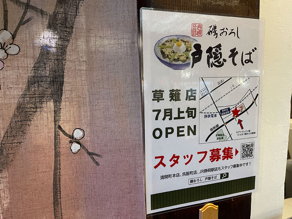 戸隠そば草薙店オープンチラシ
