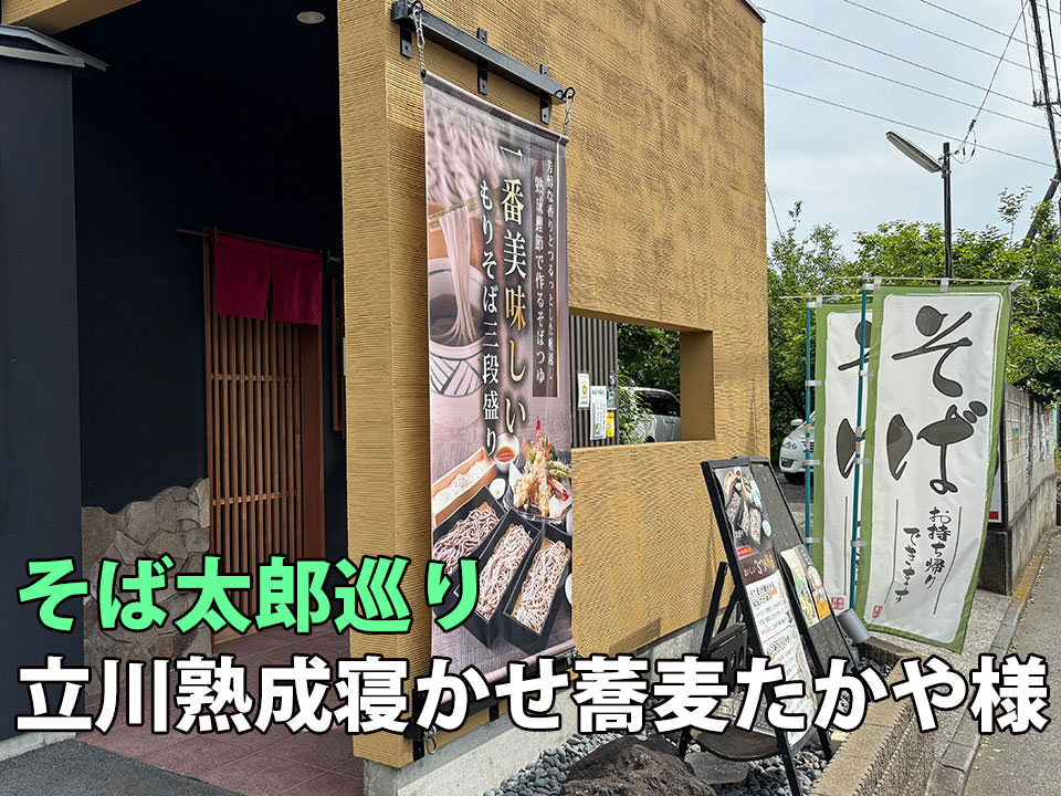 立川たかや