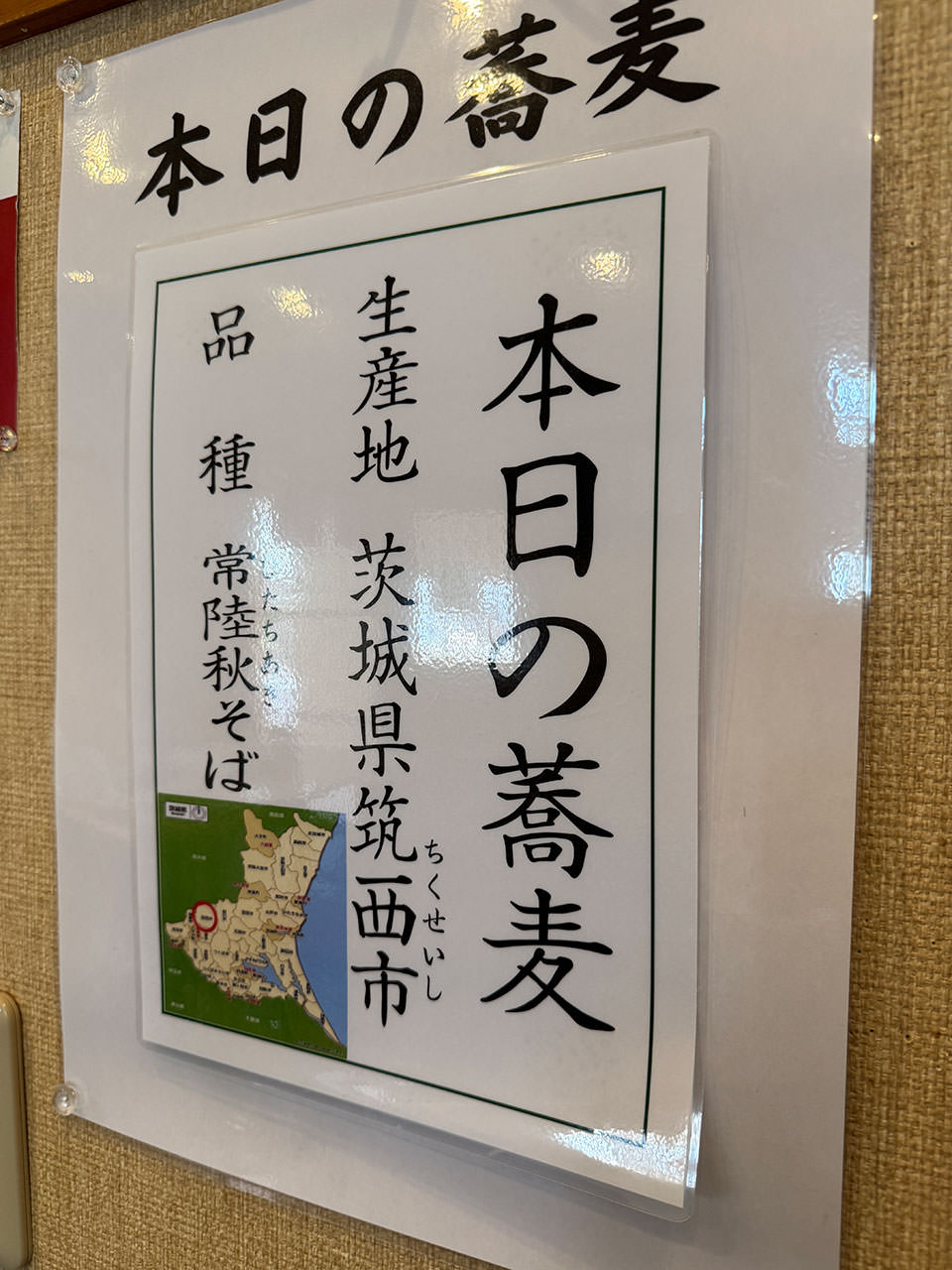 常陸秋そば