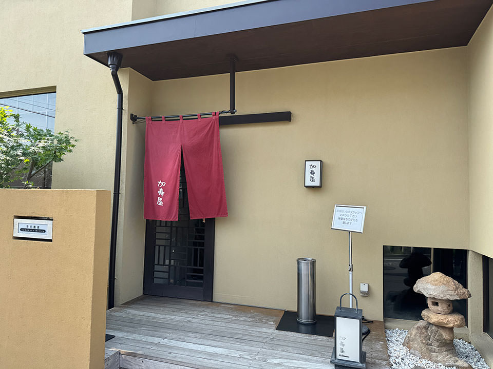 相模原「加寿屋」
