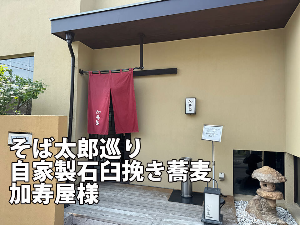 加寿屋
