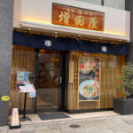 増田屋外苑前