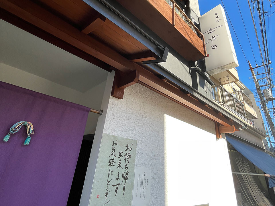 北千束 志波田
