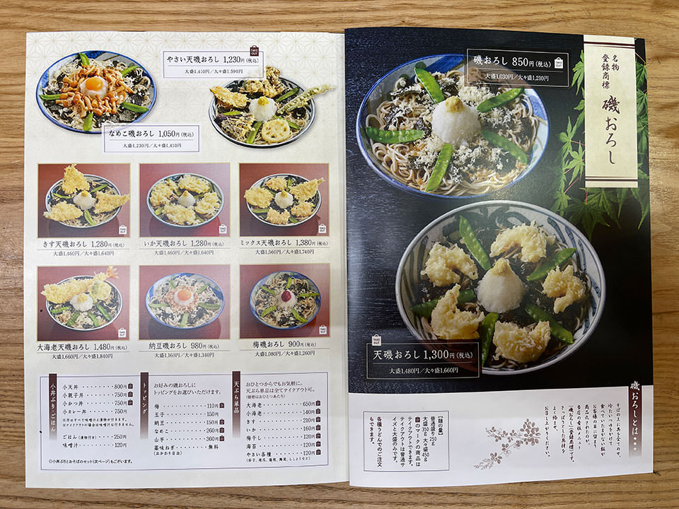 磯おろし戸隠そば本店