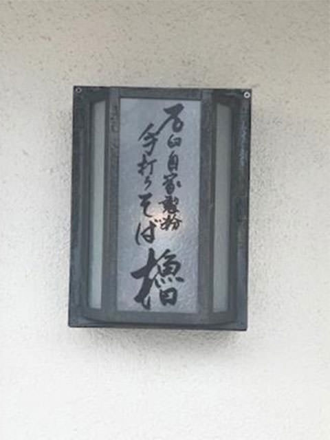 手打ちそば櫓
